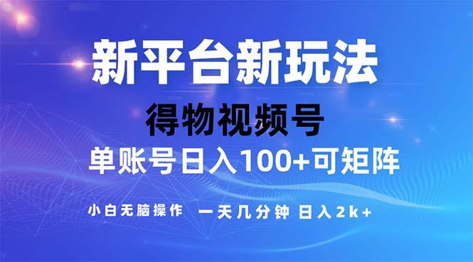 2024年短视频得物平台玩法，在去重软件的加持下爆款视频，轻松月入过万-91创业项目库