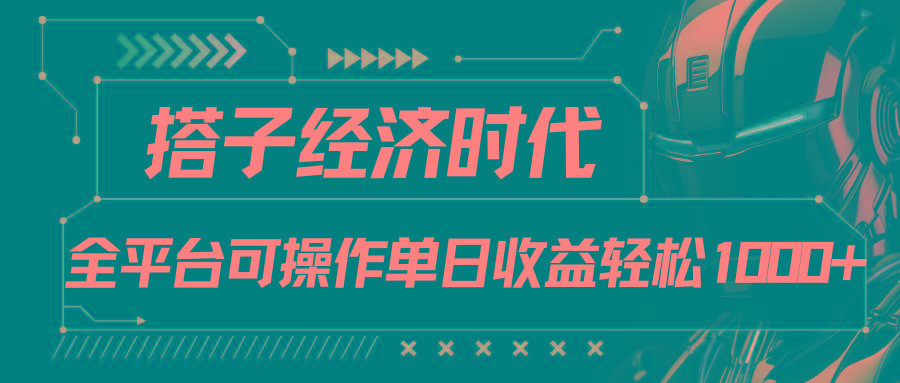 搭子经济时代小红书、抖音、快手全平台玩法全自动付费进群单日收益1000+-91创业项目库