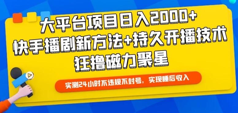 大平台项目日入2000+，快手播剧新方法+持久开播技术，狂撸磁力聚星【揭秘】-91创业项目库