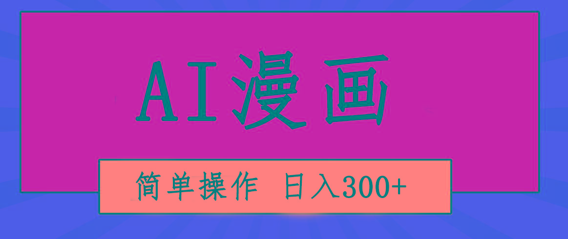 创意无限！AI一键生成漫画视频，每天轻松收入300+，粘贴复制简单操作！-91创业项目库