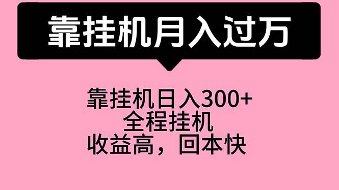 靠挂机，月入过万，特别适合宝爸宝妈学生党，工作室特别推荐-91创业项目库