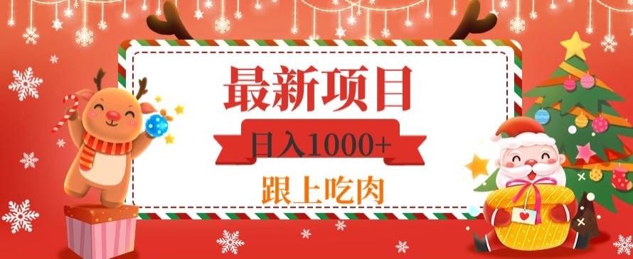 日入1000+，最新项目，0基础可操作-91创业项目库