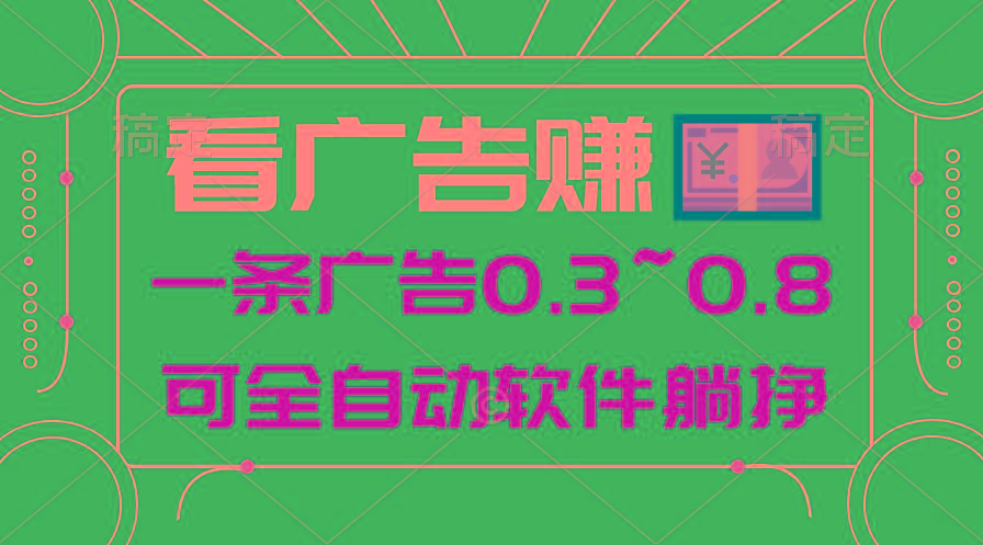 24年蓝海项目，可躺赚广告收益，一部手机轻松日入500+，数据实时可查-91创业项目库