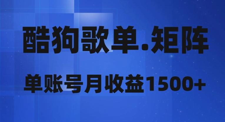 酷狗歌单矩阵，单账号月收益1500+-91创业项目库