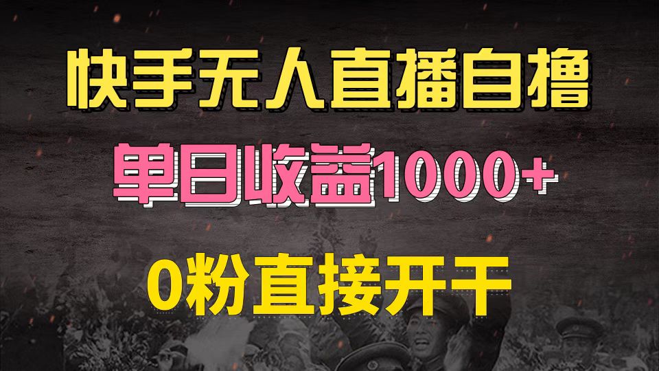 快手磁力巨星自撸升级玩法6.0，不用养号，0粉直接开干，当天就有收益，…-91创业项目库