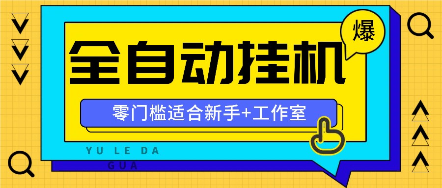 全自动薅羊毛项目，零门槛新手也能操作，适合工作室操作多平台赚更多-91创业项目库