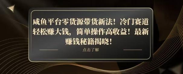咸鱼平台零货源带货新玩法！平板冷门赛道轻松赚大钱，简单操作高收益【揭秘】-91创业项目库
