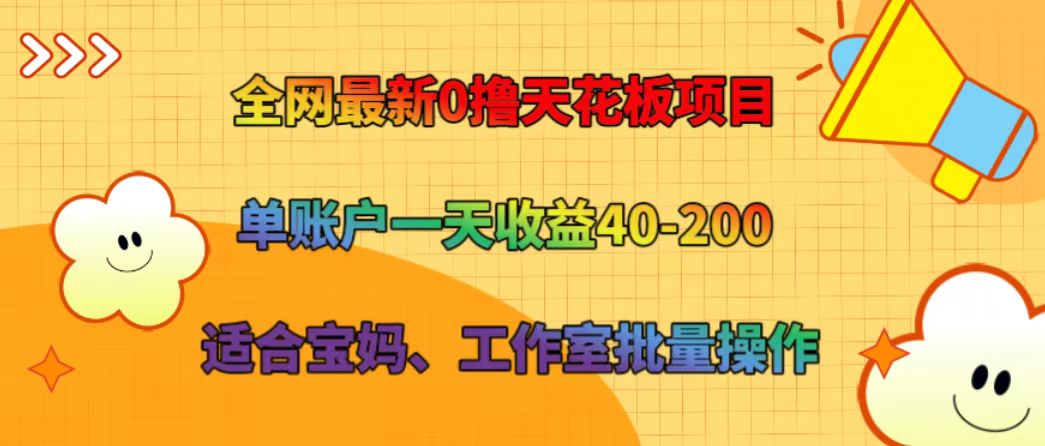 全网最新0撸天花板项目 单账户一天收益40-200 适合宝妈、工作室批量操作-91创业项目库