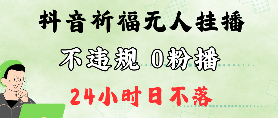 抖音最新祈福无人挂播，单日撸音浪收2万+0粉手机可开播，新手小白一看就会-91创业项目库