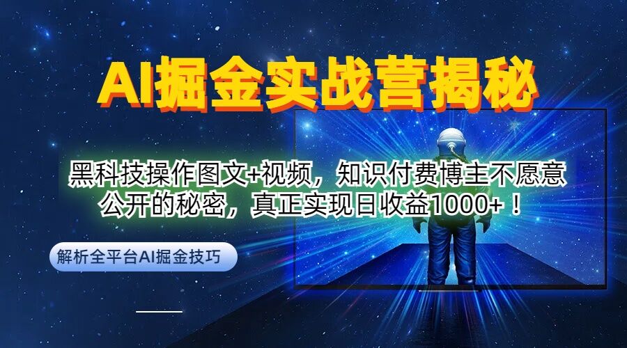 AI掘金实战营：黑科技操作图文+视频，知识付费博主不愿意公开的秘密，真正实现日收益1k【揭秘】-91创业项目库