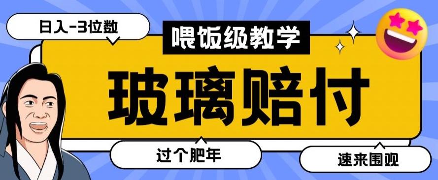 最新赔付玩法玻璃制品陶瓷制品赔付，实测多电商平台都可以操作【仅揭秘】-91创业项目库