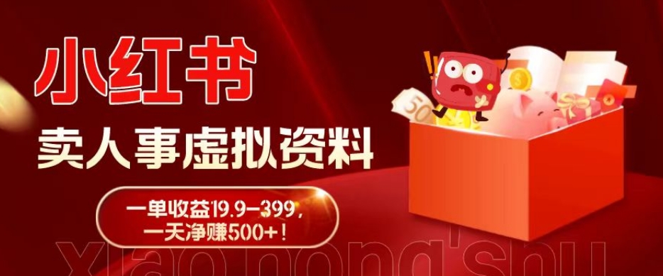 蓝海冷门项目，小红书卖人事虚拟资料，一单收益19.9-399，一天净赚500+！-91创业项目库