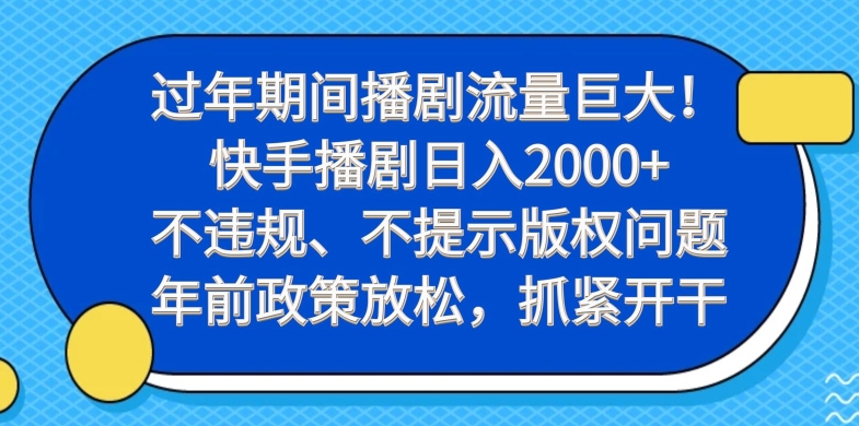 过年期间播剧流量巨大！快手播剧日入2000+，不违规、不提示版权问题，年前政策放松，抓紧开干-91创业项目库