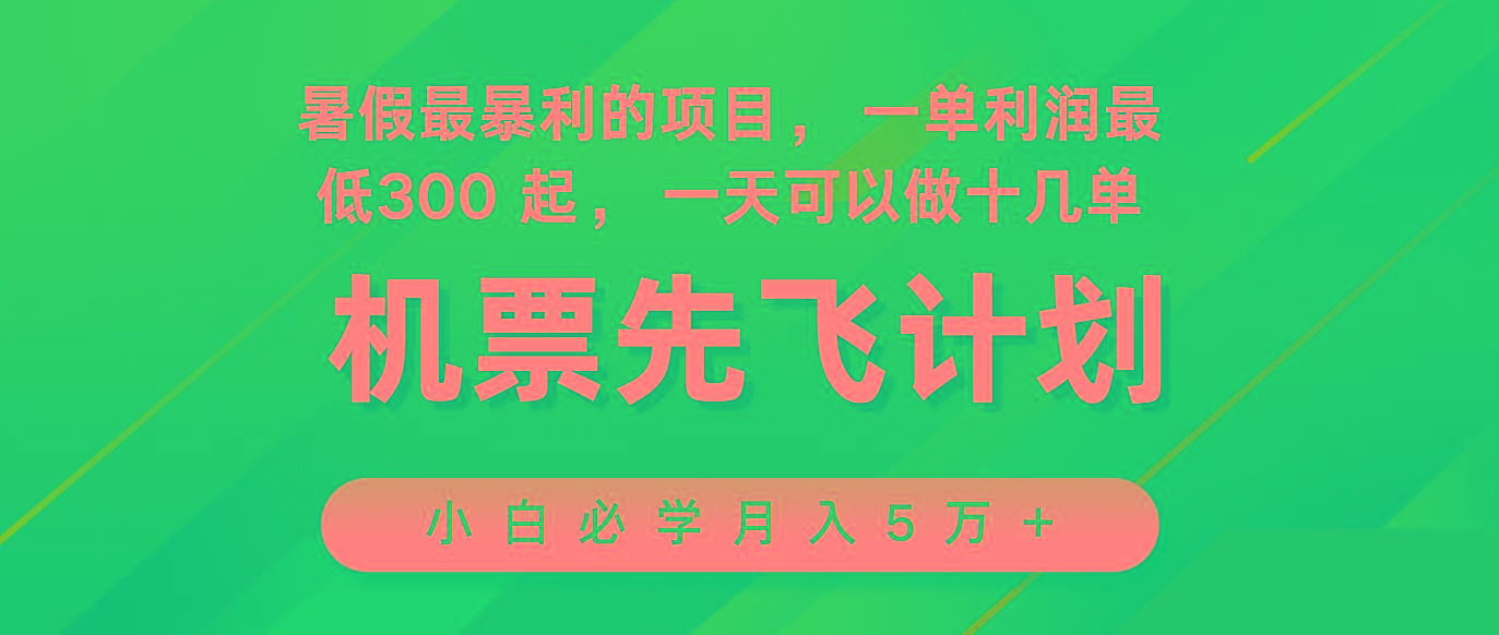 2024暑假最赚钱的项目，市场很大，一单利润300+，每天可批量操作-91创业项目库