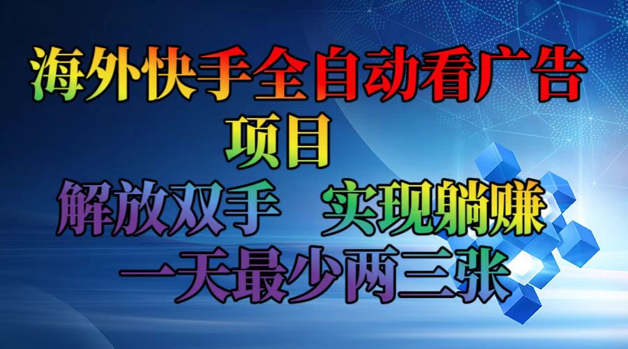 海外快手全自动看广告项目    解放双手   实现躺赚  一天最少两三张-91创业项目库