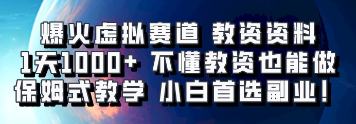 爆火虚拟赛道 教资资料，1天1000+，不懂教资也能做，保姆式教学小白首选副业！-91创业项目库