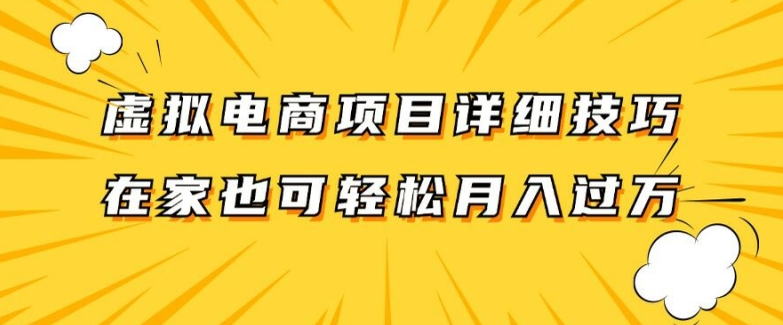 虚拟电商项目详细拆解，兼职全职都可做，每天单账号300+轻轻松松【揭秘】-91创业项目库