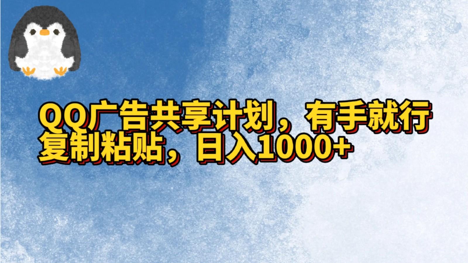 QQ广告共享计划，右手就行，复制粘贴，日入1000+-91创业项目库