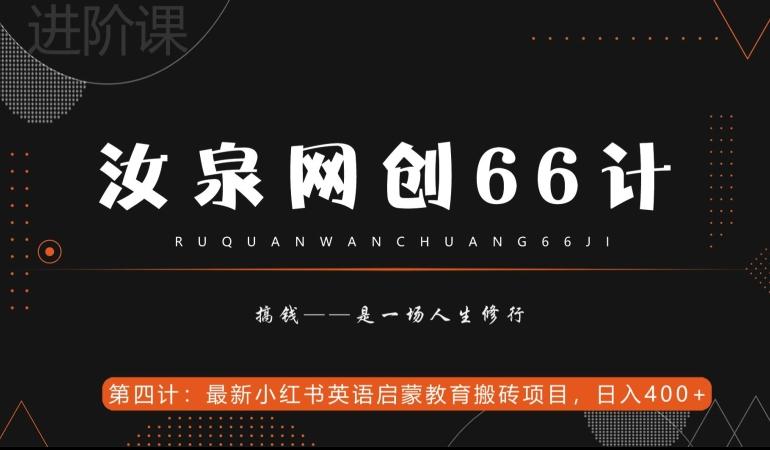 汝泉网创66计之第4计：最新小红书英语启蒙教育搬砖项目，日入400+【附工具】-91创业项目库