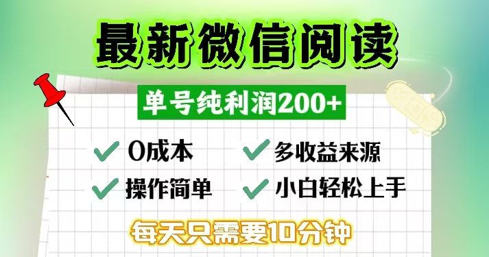 微信阅读最新玩法，每天十分钟，单号一天200+，简单0零成本，当日提现-91创业项目库