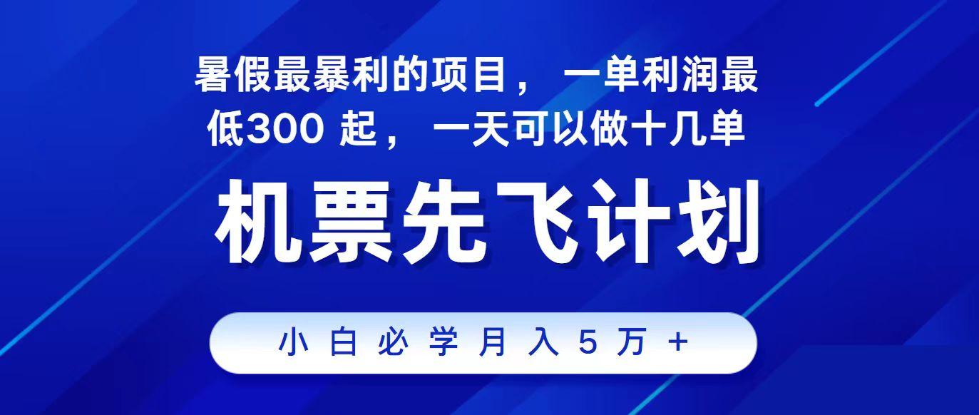 2024最新项目冷门暴利，整个暑假都是高爆发期，一单利润300+，每天可批量操作十几单-91创业项目库
