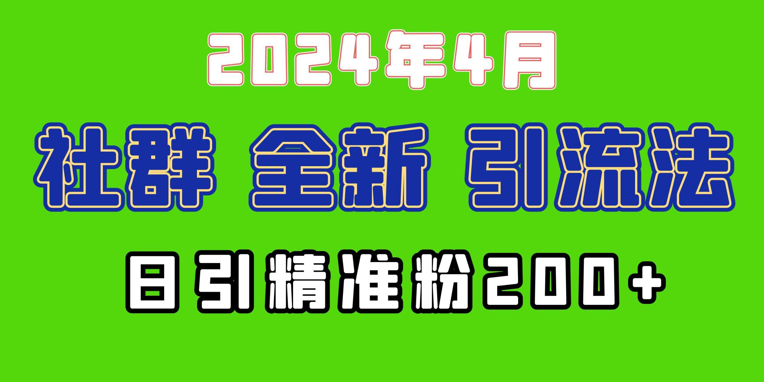 (9930期)2024年全新社群引流法，加爆微信玩法，日引精准创业粉兼职粉200+，自己…-91创业项目库