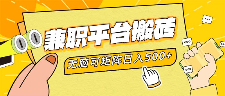 兼职平台搬砖，日入500+无脑操作可矩阵-91创业项目库