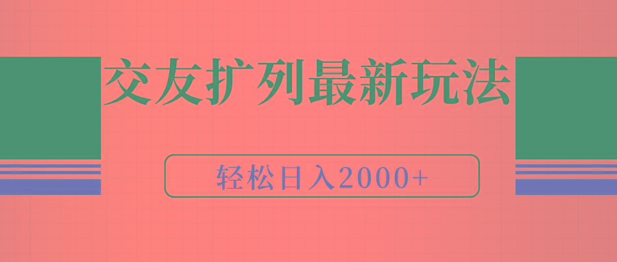 (9323期)交友扩列最新玩法，加爆微信，轻松日入2000+-91创业项目库