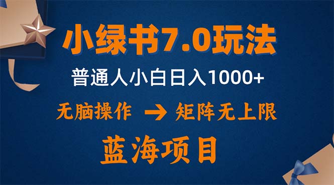 小绿书7.0新玩法，矩阵无上限，操作更简单，单号日入1000+-91创业项目库