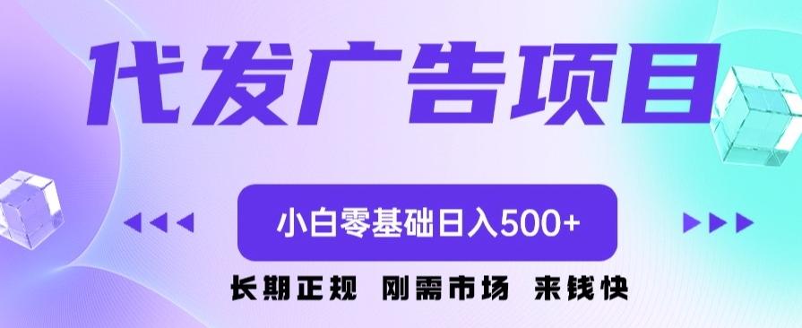 代发广告副业项目，小白零基础日入500+-91创业项目库