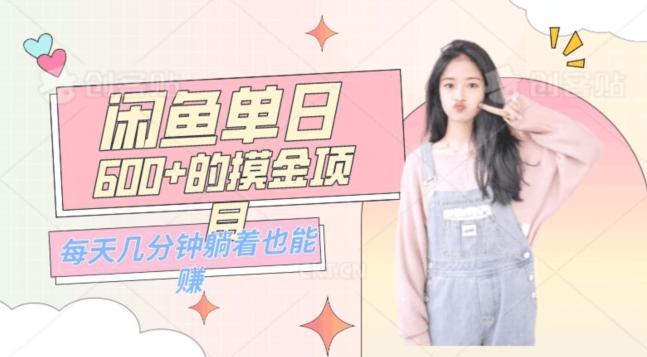 0成本适合小白的单日600+的闲鱼摸金玩法保姆级教程-91创业项目库