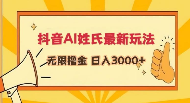抖音AI姓氏最新玩法，无限撸金，日入3000+【揭秘】-91创业项目库