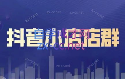 笑长电商·抖音小店零基础起店全流程-91创业项目库