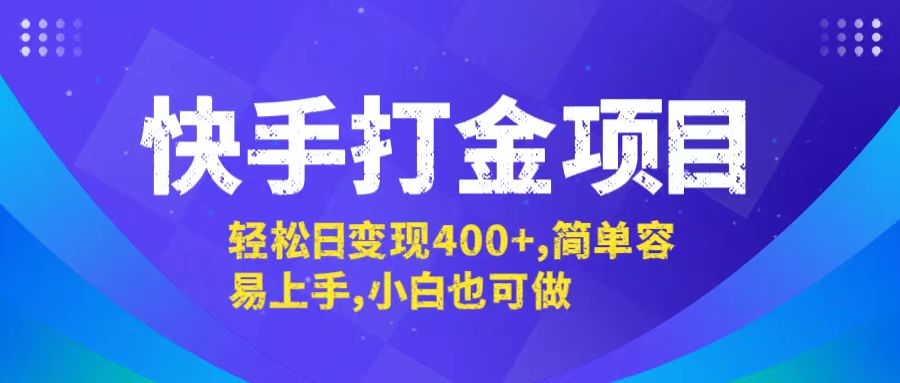 快手打金项目，轻松日变现400+，简单容易上手，小白也可做-91创业项目库