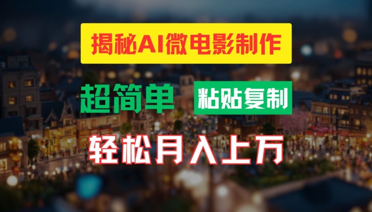 AI微电影制作教程：轻松打造高清小人国画面，月入过万【揭秘】-91创业项目库