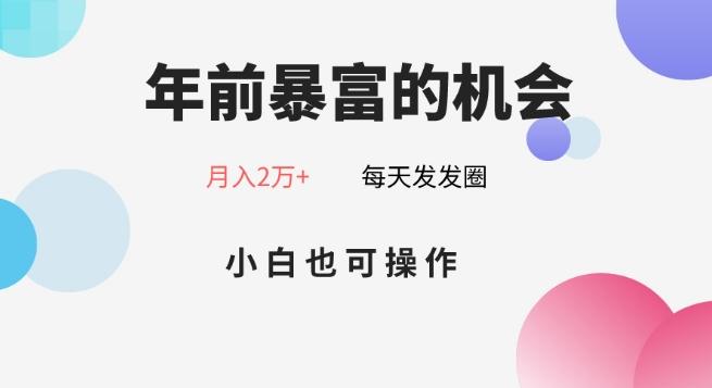 年前暴富的机会，朋友圈卖春联月入2万+，小白也可操作-91创业项目库