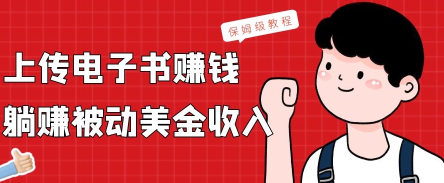 上传电子书赚钱，赚取被动美金收入，保姆级教程-91创业项目库