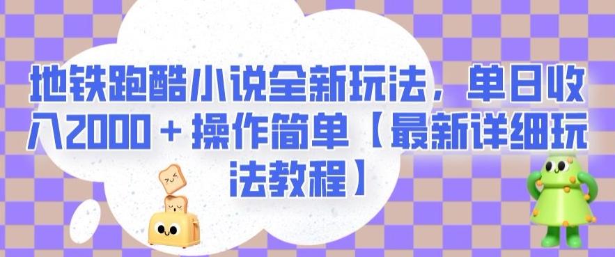 地铁跑酷小说全新玩法，单日收入2000＋操作简单【最新详细玩法教程】【揭秘】-91创业项目库