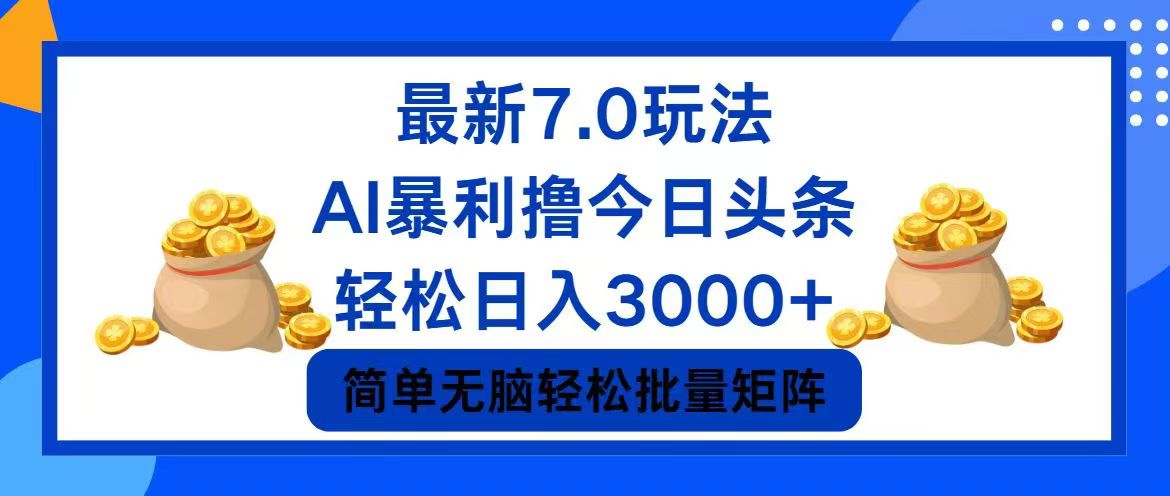 今日头条7.0最新暴利玩法，轻松日入3000+-91创业项目库