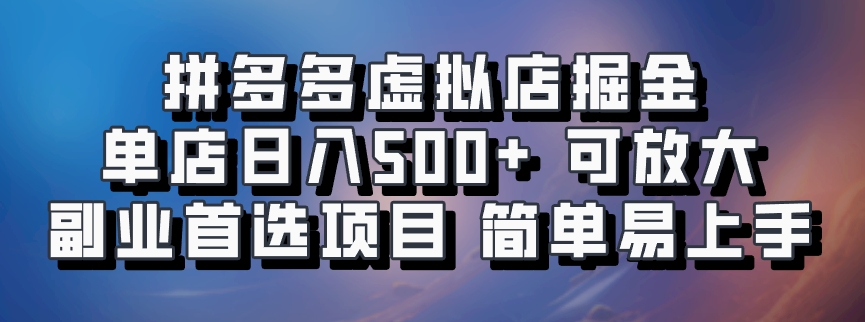 拼多多虚拟店掘金 单店日入500+ 可放大 ​副业首选项目 简单易上手-91创业项目库