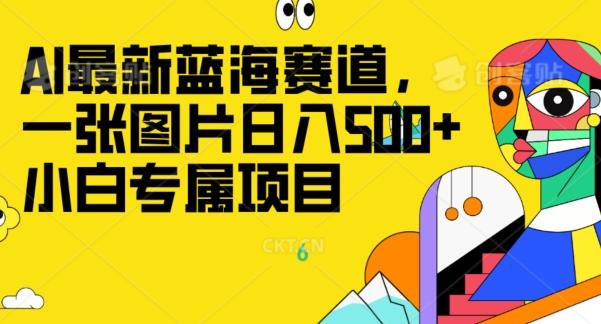 最新ai蓝海赛道，一张图片日入500+，小白专属项目-91创业项目库
