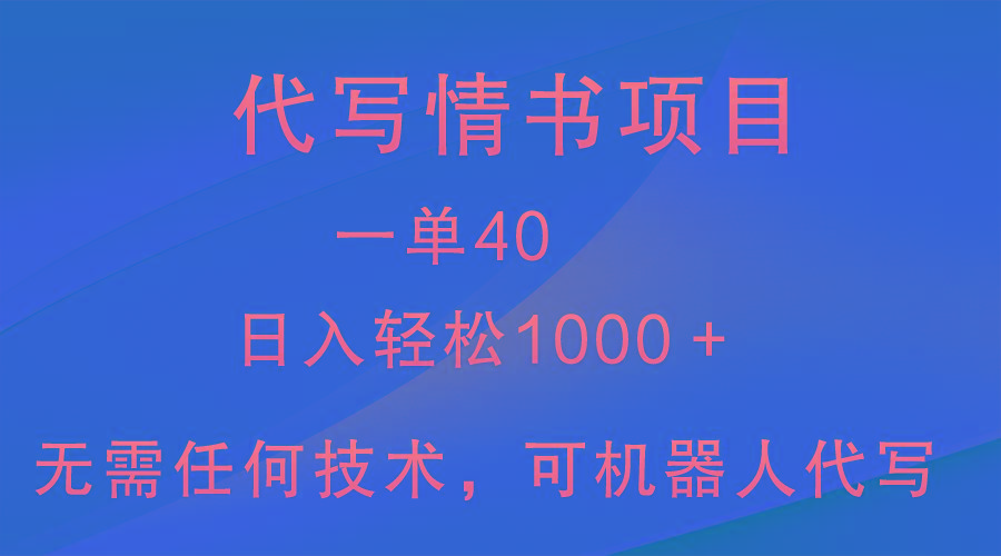 小众代写情书情书项目，一单40，日入轻松1000＋，小白也可轻松上手-91创业项目库