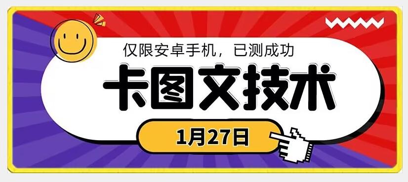 1月27日最新技术，可挂车，挂小程序，挂短剧，安卓手机可用【揭秘】-91创业项目库