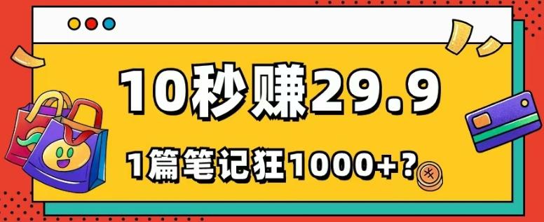 她，靠1个软件，10秒赚29.9元，1篇笔记狂赚1000+？-91创业项目库