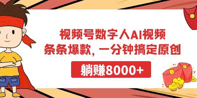 视频号数字人AI视频，条条爆款，一分钟搞定原创，躺赚8000+-91创业项目库