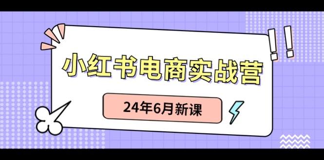 小红书无货源(最新玩法)日入1w+ 从0-1账号如何搭建-91创业项目库