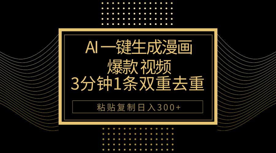 AI一键生成爆款漫画视频，3分钟1条双重去重100%过原创，粘贴复制日入500+-91创业项目库