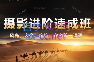 胡浪浪·摄影后期速成班-91创业项目库