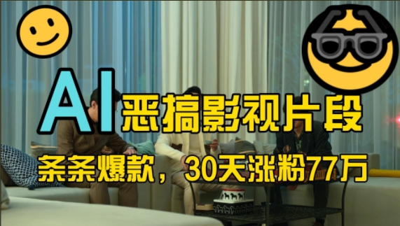 蓝海赛道，AI恶搞影视片段，条条爆款，30天涨粉77万，全流程拆解【揭秘】-91创业项目库