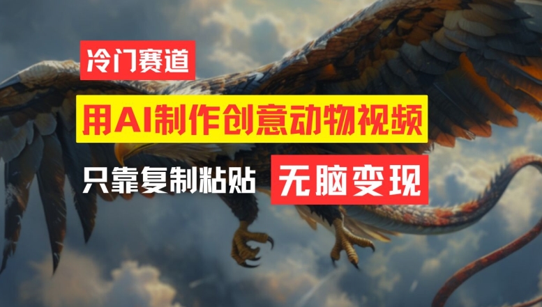 用AI制作创意动物视频，简单操作，月入过万【揭秘】-91创业项目库